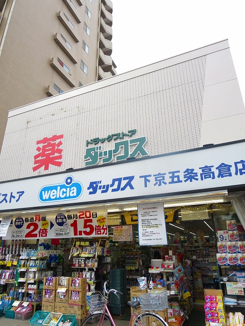 ドラックストア　ダックス下京五条高倉店（ドラッグストア）まで365m