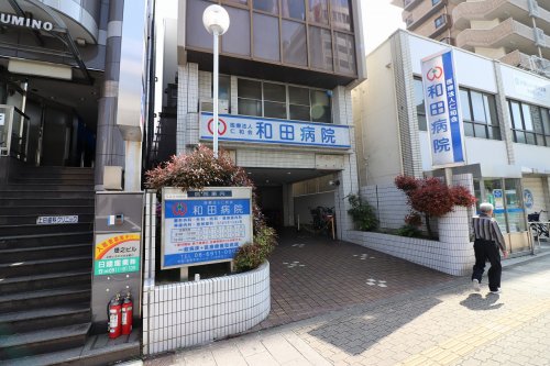 病院　和田病院（病院）まで853m