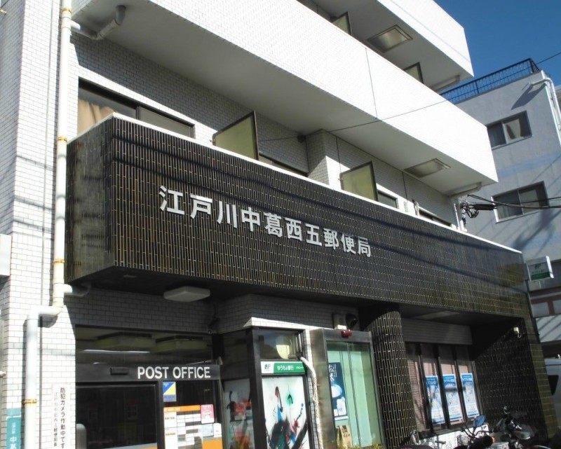 郵便局　江戸川中葛西五郵便局（郵便局）まで370m