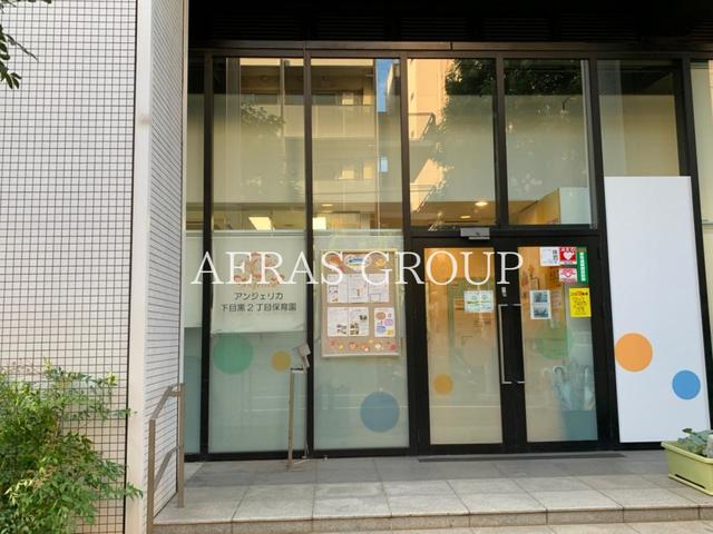幼稚園・保育園　アンジェリカ保育園下目黒園（幼稚園・保育園）まで162m