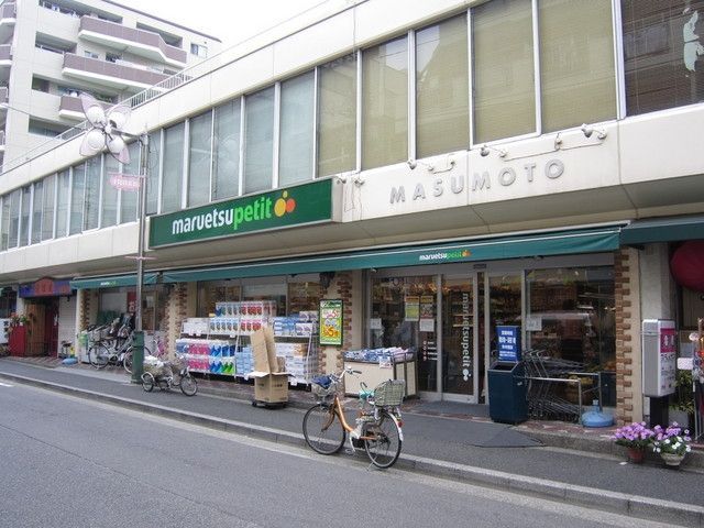 スーパー　マルエツプチ（スーパー）まで300m
