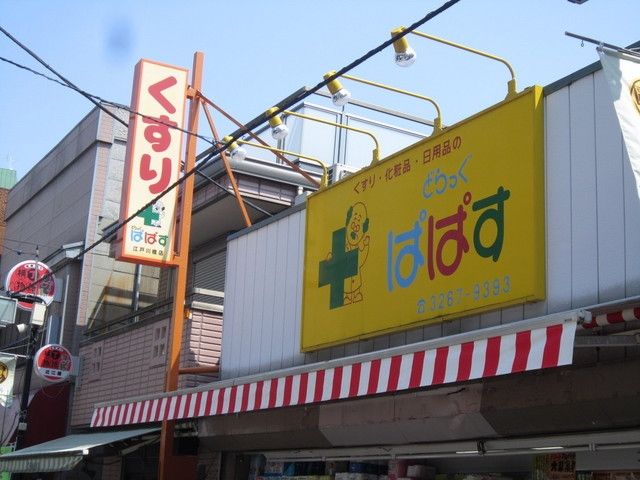 ドラックストア　どらっぐ　ぱぱす（ドラッグストア）まで600m