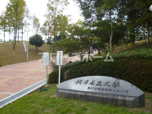 大学・短大　兵庫県立大学神戸学園都市キャンパス（大学・短大）まで1086m