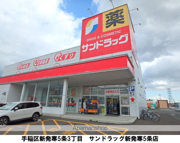 ドラックストア　サンドラッグ新発寒５条店（ドラッグストア）まで862m