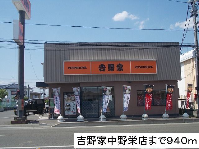 飲食店　吉野家（飲食店）まで940m