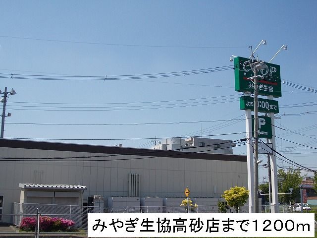 スーパー　みやぎ生協（スーパー）まで1200m