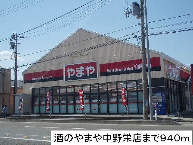 その他　酒のやまや（その他）まで940m