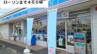 コンビニ　ローソン（コンビニ）まで450m