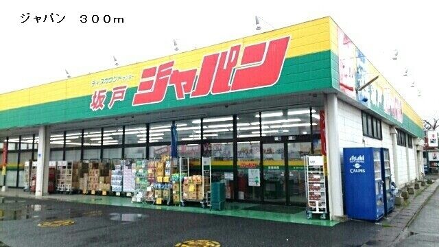 スーパー　ジャパン（スーパー）まで300m