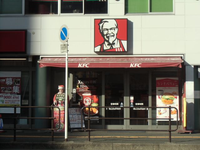 飲食店　ケンタッキーフライドチキン 京成勝田台店（飲食店）まで1130m