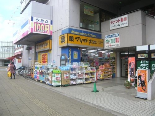 ドラックストア　マツモトキヨシフォーレ　四街道店（ドラッグストア）まで1074m