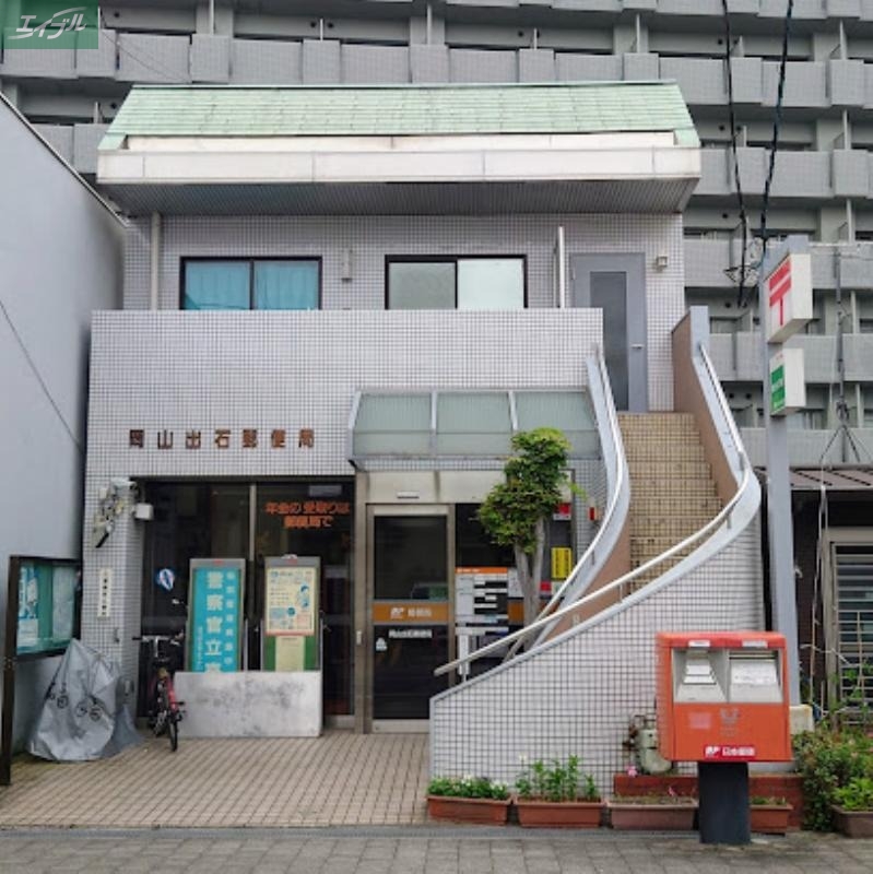 郵便局　岡山出石郵便局（郵便局）まで521m