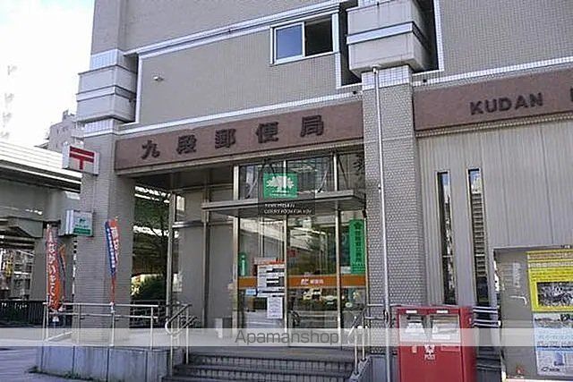 郵便局　九段郵便局（郵便局）まで294m