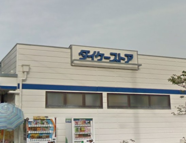 スーパー　ダイケーストアー（スーパー）まで782m