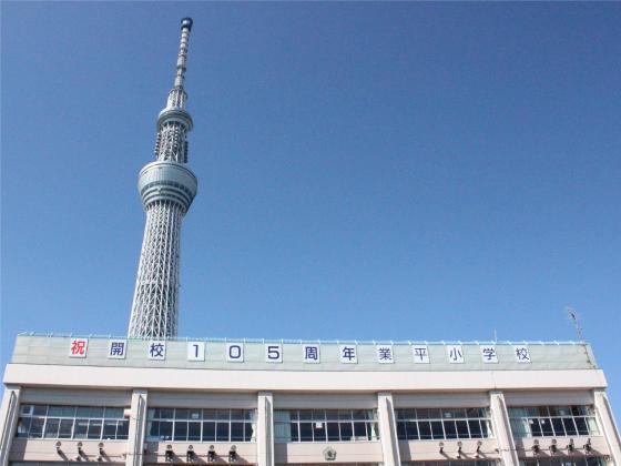 小学校　墨田区立業平小学校（小学校）まで547m