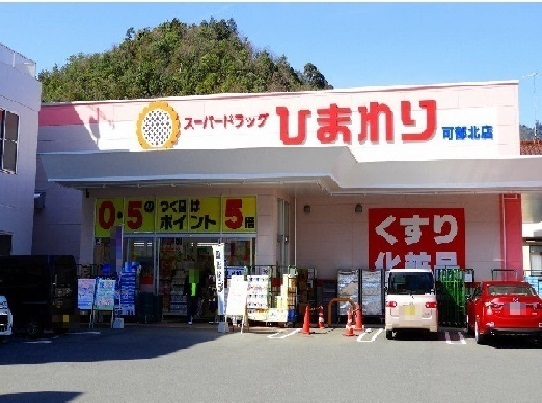 ドラックストア　ひまわり　可部北店（ドラッグストア）まで350m