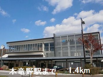 その他　本竜野駅（その他）まで1400m