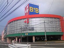 ホームセンター　ベスト電器ＢＦＳ大光三ノ輪店（ホームセンター）まで570m