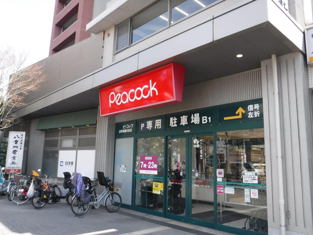 スーパー　ピーコックストア三軒茶屋の杜店（スーパー）まで455m