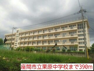中学校　座間市立栗原中学校（中学校）まで390m
