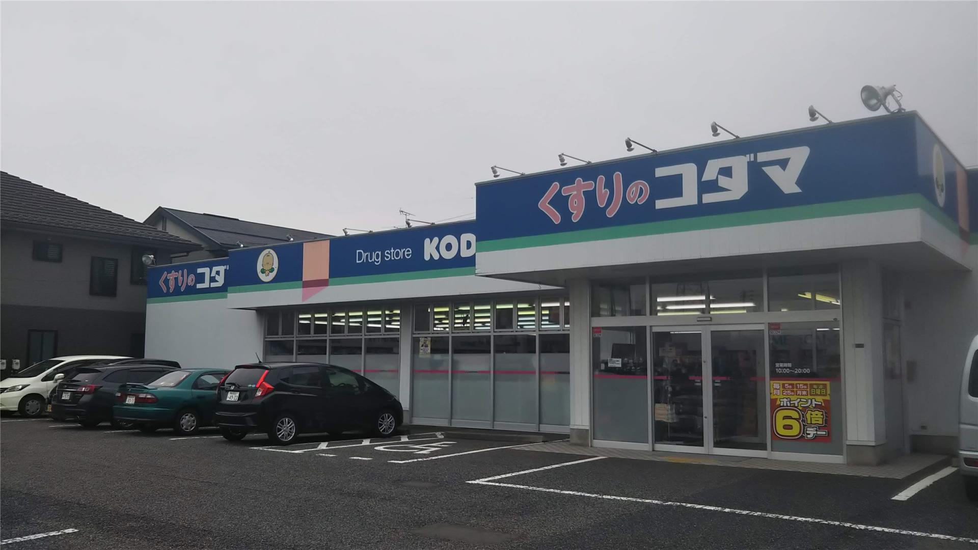 ドラックストア　クスリのコダマはなみずき店（ドラッグストア）まで210m