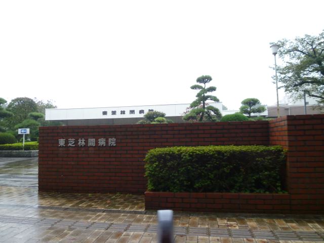 病院　東芝林間病院（病院）まで740m