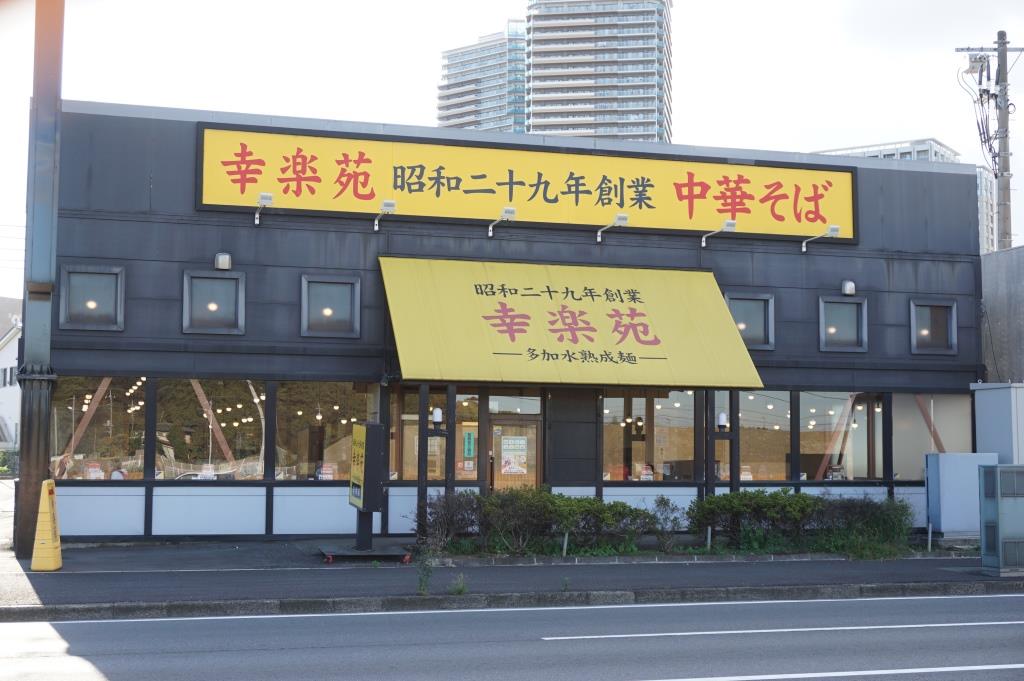 その他　幸楽苑 若柴店（その他）まで585m
