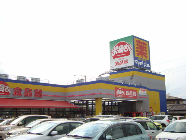 その他　おっかさん食品館（その他）まで400m