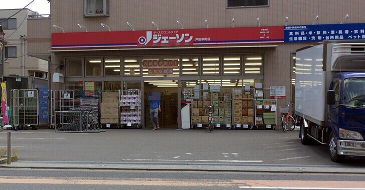 スーパー　ジェーソン戸田本町店（スーパー）まで5m