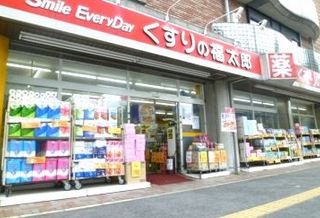 ドラックストア　くすりの福太郎茅場町店（ドラッグストア）まで135m