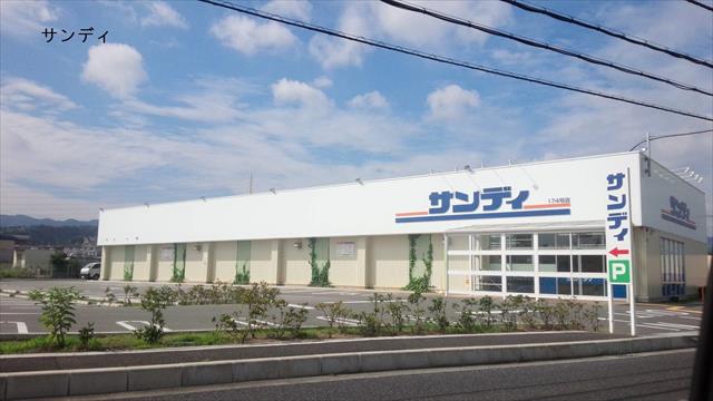 スーパー　サンディ（スーパー）まで528m