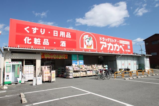 ドラックストア　ドラッグアカカベ 寺方店（ドラッグストア）まで70m