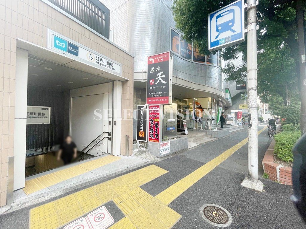 その他　江戸川橋駅(東京メトロ 有楽町線)4番（その他）まで270m