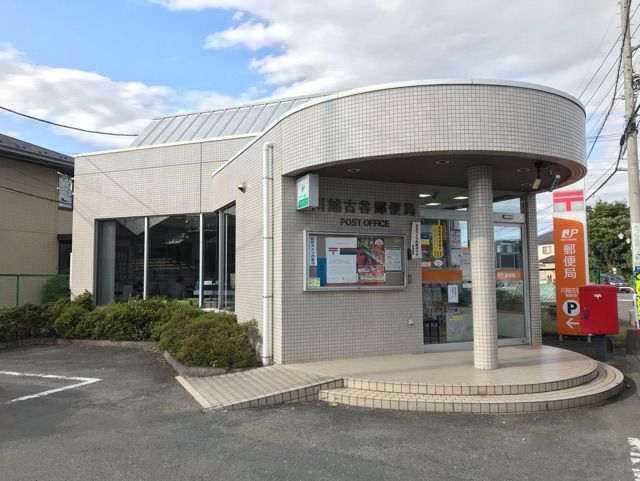 郵便局　川越古谷郵便局（郵便局）まで600m