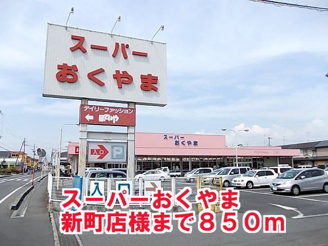 スーパー　おくやま新町店様（スーパー）まで850m
