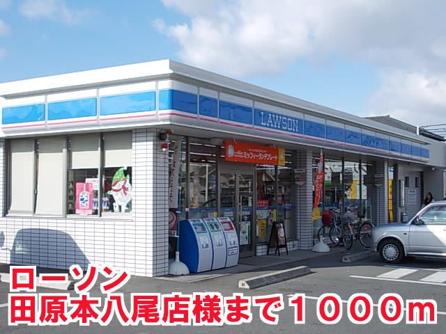 コンビニ　ローソン田原本八尾店様（コンビニ）まで1000m
