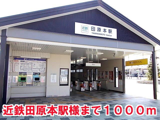 その他　近鉄田原本駅様（その他）まで1000m
