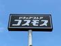 ドラックストア　ディスカウントドラッグコスモス萩新川店（ドラッグストア）まで232m