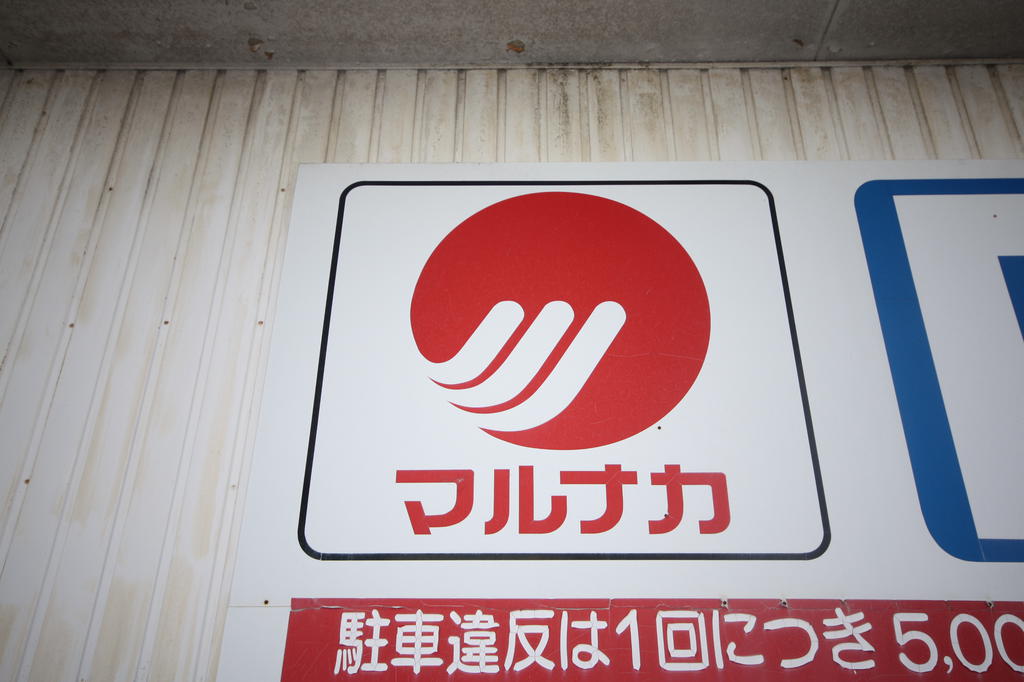 スーパー　マルナカ円座店（スーパー）まで734m