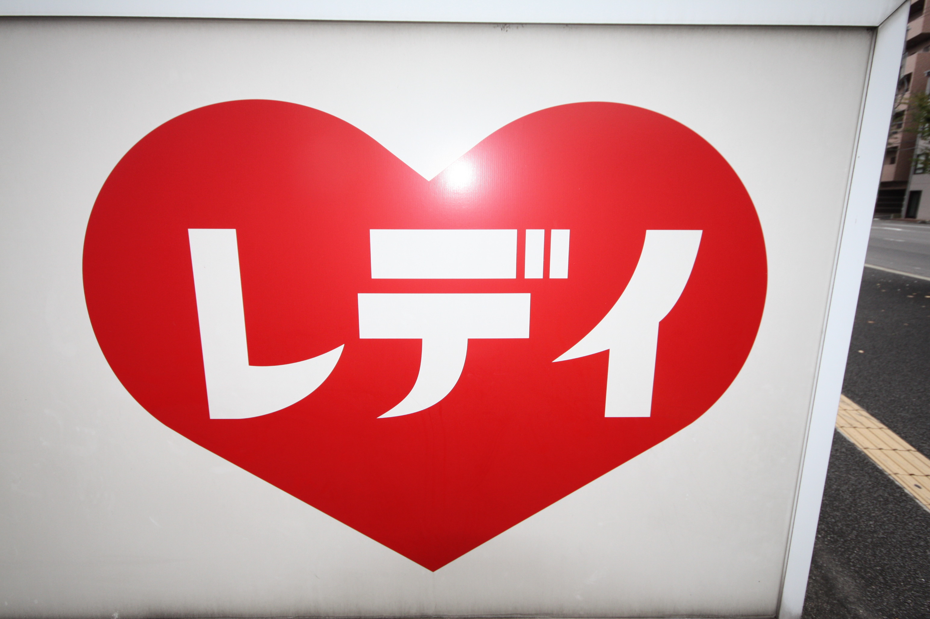 ドラックストア　レデイ薬局円座店（ドラッグストア）まで702m