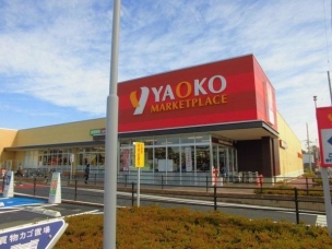 スーパー　ヤオコー浦和中尾店（スーパー）まで655m