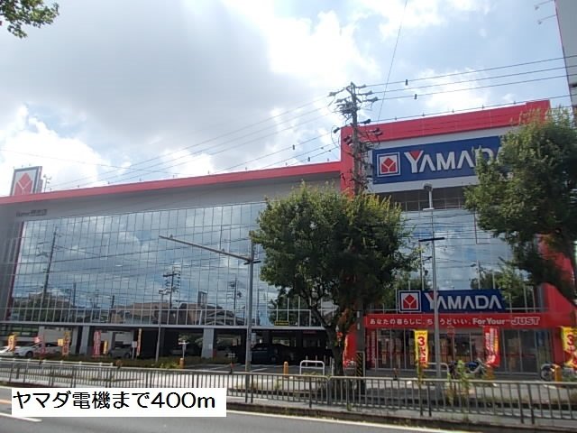 その他　ヤマダ電機まで400m