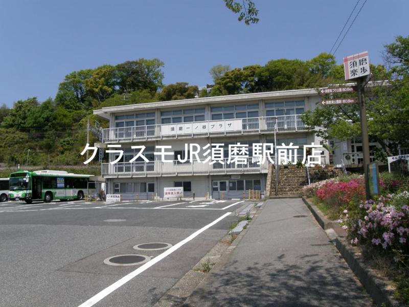 役所　須磨一ノ谷プラザ（役所）まで764m