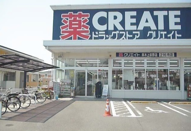 ドラックストア　クリエイト上荻野店（ドラッグストア）まで2000m