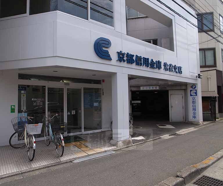 銀行　京都信用金庫朱雀支店（銀行）まで260m