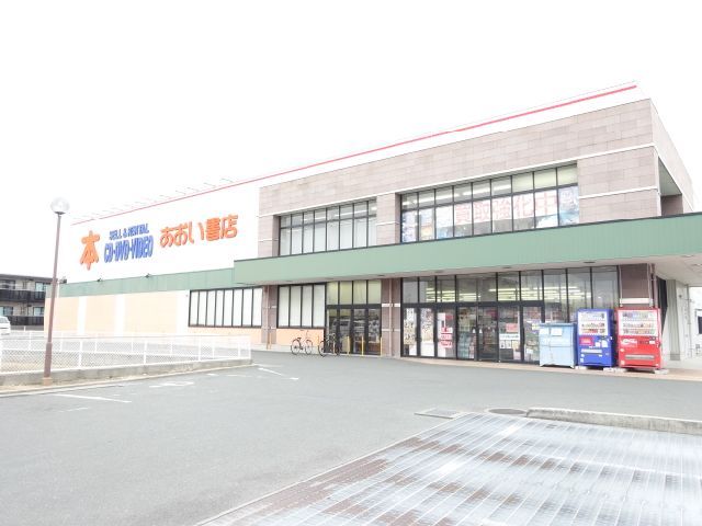 その他　あおい書店（その他）まで620m