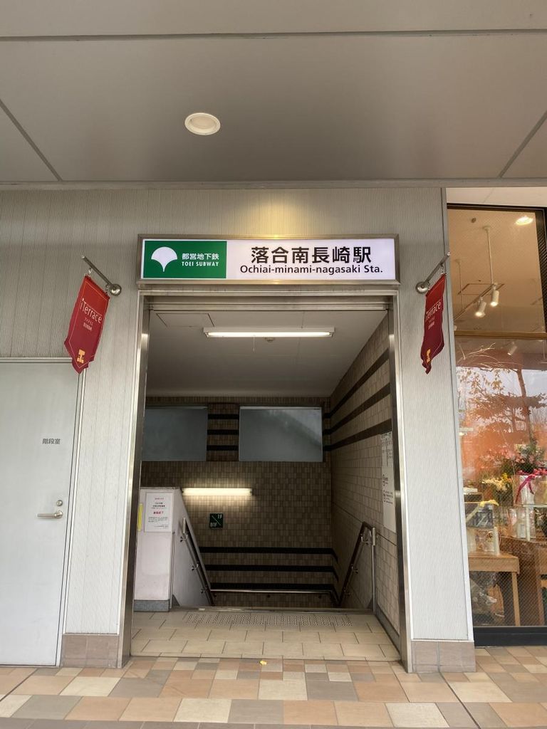 その他　落合南長崎駅(都営地下鉄 大江戸線)（その他）まで1470m