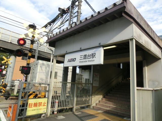 その他　三鷹台駅（その他）まで1400m