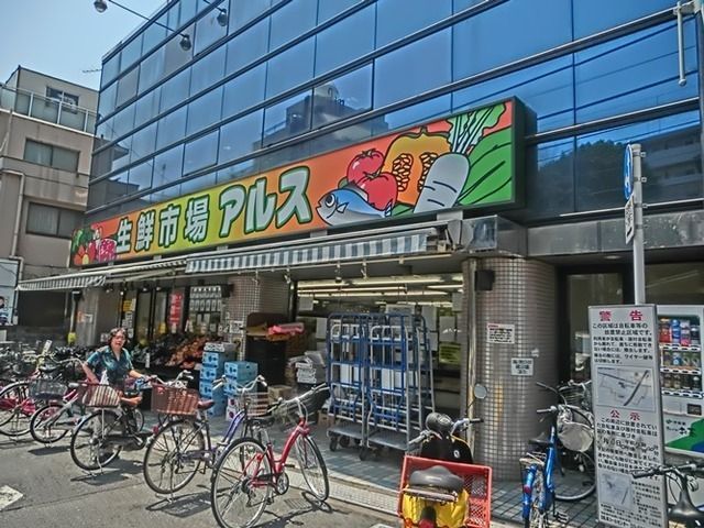 スーパー　主婦の店アルス富士見台店（スーパー）まで258m