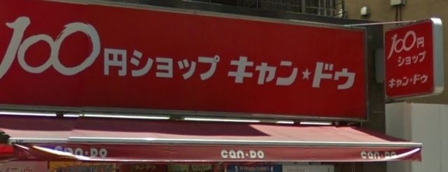 その他　Can★Do中村橋駅前店（その他）まで864m